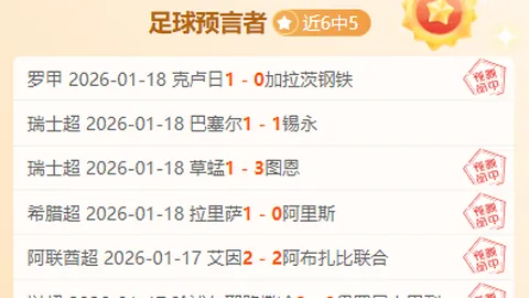 “周日002意甲赛事预测：威尼斯与罗马巅峰对决”